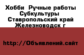 Хобби. Ручные работы Субкультуры. Ставропольский край,Железноводск г.